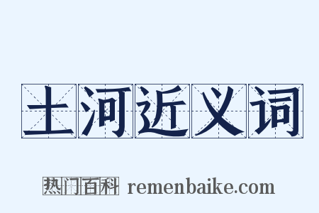 土河近义词是什么意思的图片